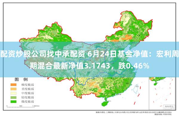 配资炒股公司找中承配资 6月24日基金净值：宏利周期混合最新净值3.1743，跌0.46%