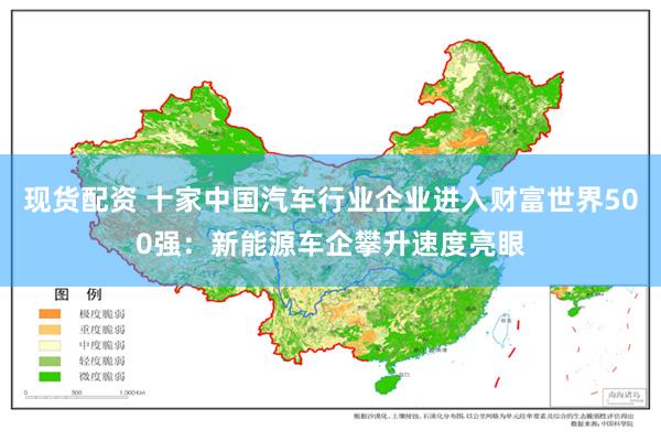 现货配资 十家中国汽车行业企业进入财富世界500强：新能源车企攀升速度亮眼