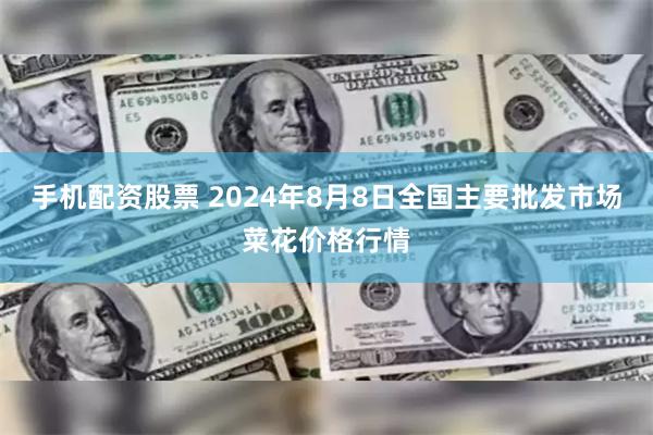 手机配资股票 2024年8月8日全国主要批发市场菜花价格行情