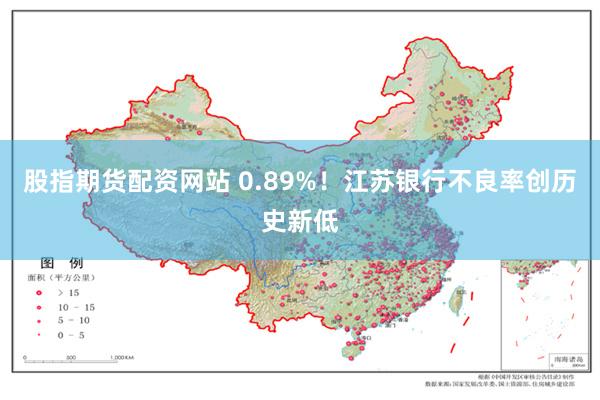 股指期货配资网站 0.89%！江苏银行不良率创历史新低