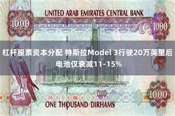 杠杆股票资本分配 特斯拉Model 3行驶20万英里后 电池仅衰减11-15%