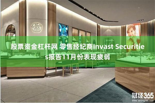 股票资金杠杆网 零售经纪商Invast Securities报告11月份表现疲弱