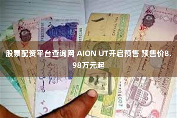 股票配资平台查询网 AION UT开启预售 预售价8.98万元起