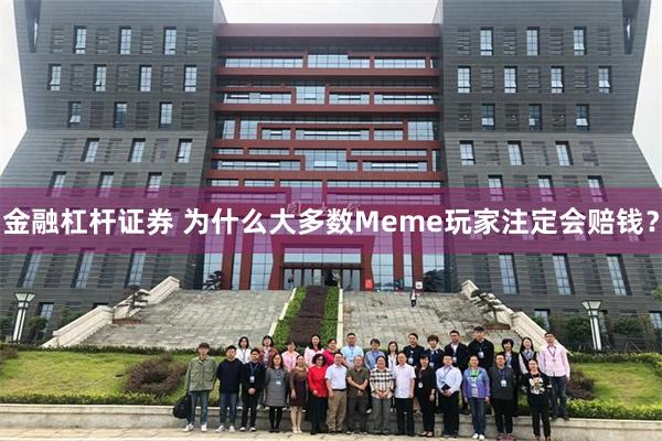 金融杠杆证券 为什么大多数Meme玩家注定会赔钱？