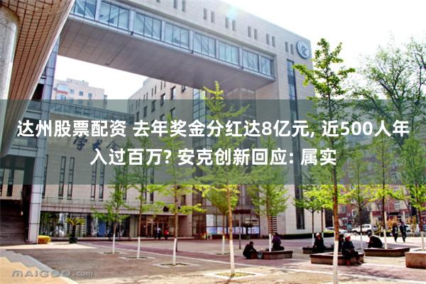 达州股票配资 去年奖金分红达8亿元, 近500人年入过百万? 安克创新回应: 属实